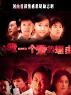 給我一個(gè)愛(ài)的理由劇情介紹(1-23全集)