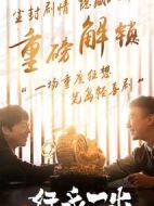 好戲一出劇情介紹(1-6全集)