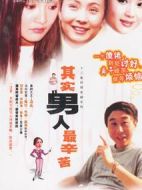 其實男人最辛苦劇情介紹(1-12全集)