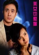 美女也愁嫁劇情介紹(1-21全集)