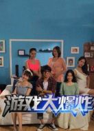 游戲大爆炸第1季劇情介紹(1-6全集)