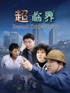 超臨界海報(bào)