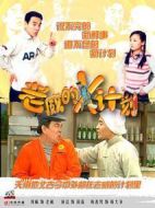 老威的X計劃劇情介紹(1-161全集)