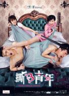 撕B青年劇情介紹(1-5全集)