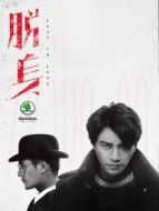 脫身[TV版][TV剪輯版]劇情介紹(1-46全集)