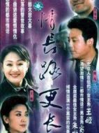 情長路更長劇情介紹(1-23全集)