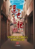 逗吧逗把街精選版劇情介紹(1-588全集)