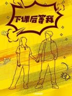 下課后等我劇情介紹(1-2全集)
