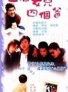 一個(gè)女兒四個(gè)爸爸