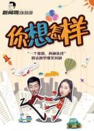 新聞哥AB劇：你想怎樣劇情介紹(1-1全集)