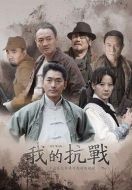 我的抗戰(zhàn)
