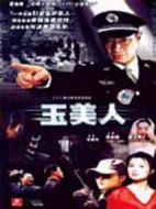 玉美人劇情介紹(1-23全集)
