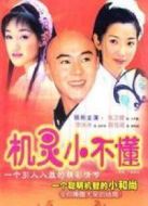 機(jī)靈小不懂劇情介紹(1-30全集)