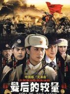 最后的較量劇情介紹(1-28全集)