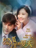 狐貍的夏天第一季