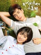 致我們單純的小美好