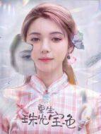 重生珠光寶色劇情介紹(1-50全集)