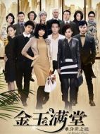 金玉滿堂劇情介紹(1-48全集)