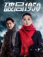 破局1950劇情介紹(1-46全集)