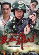 鐵血雄心劇情介紹(1-26全集)