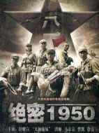 絕密1950劇情介紹(1-31全集)