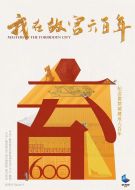 我在故宮六百年劇情介紹(1-3全集)