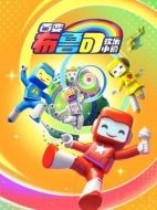 百變布魯可之歡樂(lè)小鎮(zhèn)劇情介紹(1-18全集)