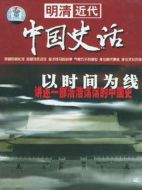 中國(guó)史話劇情介紹(1-38全集)