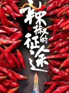 辣椒的征途