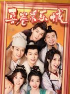 喜卷常樂(lè)城