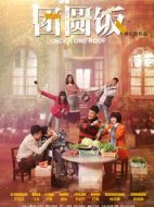 團圓飯劇情介紹(1-45全集)