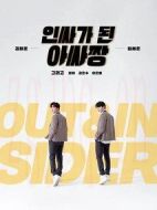 變成Insider的Outsider