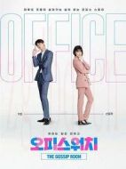 辦公室觀察：不做讓我做的事劇情介紹(1-14全集)