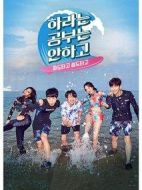 不學(xué)習(xí)的河拉劇情介紹(1-6全集)