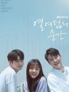 十八的瞬間劇情介紹(1-16全集)