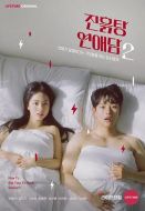 泥濘的戀愛(ài)說(shuō)第二季