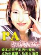 PA私家女演員劇情介紹(1-9全集)