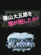 是誰殺了德山大五郎劇情介紹(1-12全集)