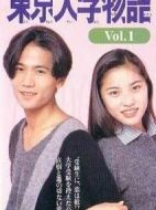 東京大學(xué)物語劇情介紹(1-10全集)