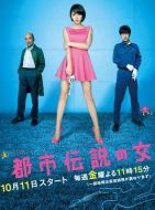 都市傳說(shuō)之女 第二季