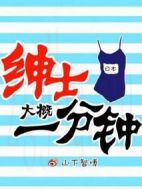 紳士大概一分鐘劇情介紹(1-全集)