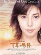 百年物語(yǔ)劇情介紹(1-14全集)