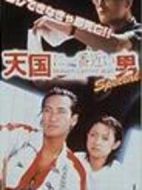 離天國最近的男人劇情介紹(1-11全集)