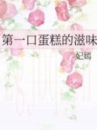 第一口蛋糕的滋味劇情介紹(1-0全集)