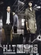重案師姐HIT