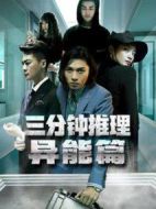 三分鐘推理之異能篇