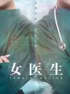 女醫(yī)生劇情介紹(1-0全集)