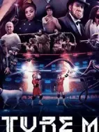 高玩救未來第三季