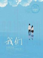 我們劇情介紹(1-36全集)