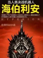 海伯利安劇情介紹(1-0全集)